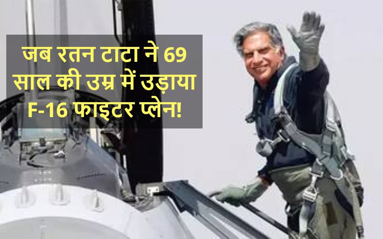 रतन टाटा ने जब 69 साल की उम्र में 2000km की स्पीड से उड़ाया F-16 फाइटर प्लेन! रतन टाटा ने जब 69 साल की उम्र में 2000km की स्पीड से उड़ाया F-16 फाइटर प्लेन!