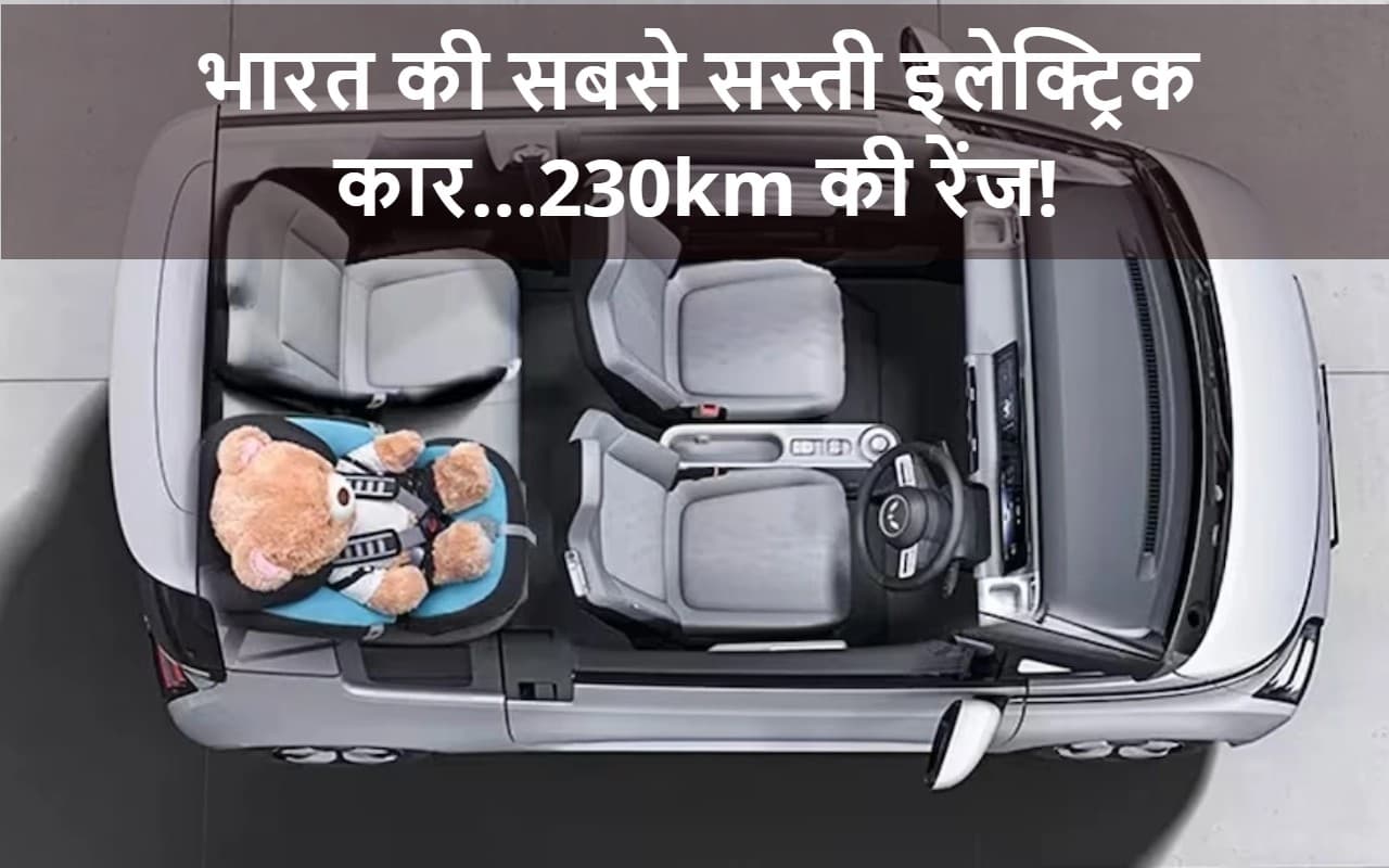 भूल जाओ Wagon-R, अब मात्र 6.99 लाख में मिल रही है 230km रेंज वाली इलेक्ट्रिक कार!