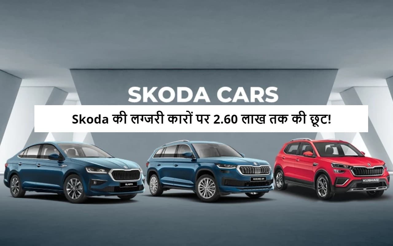 Skoda की इन लग्जरी कारों पर ईयर-एंड ऑफर, 2.66 लाख रुपए तक की छूट!