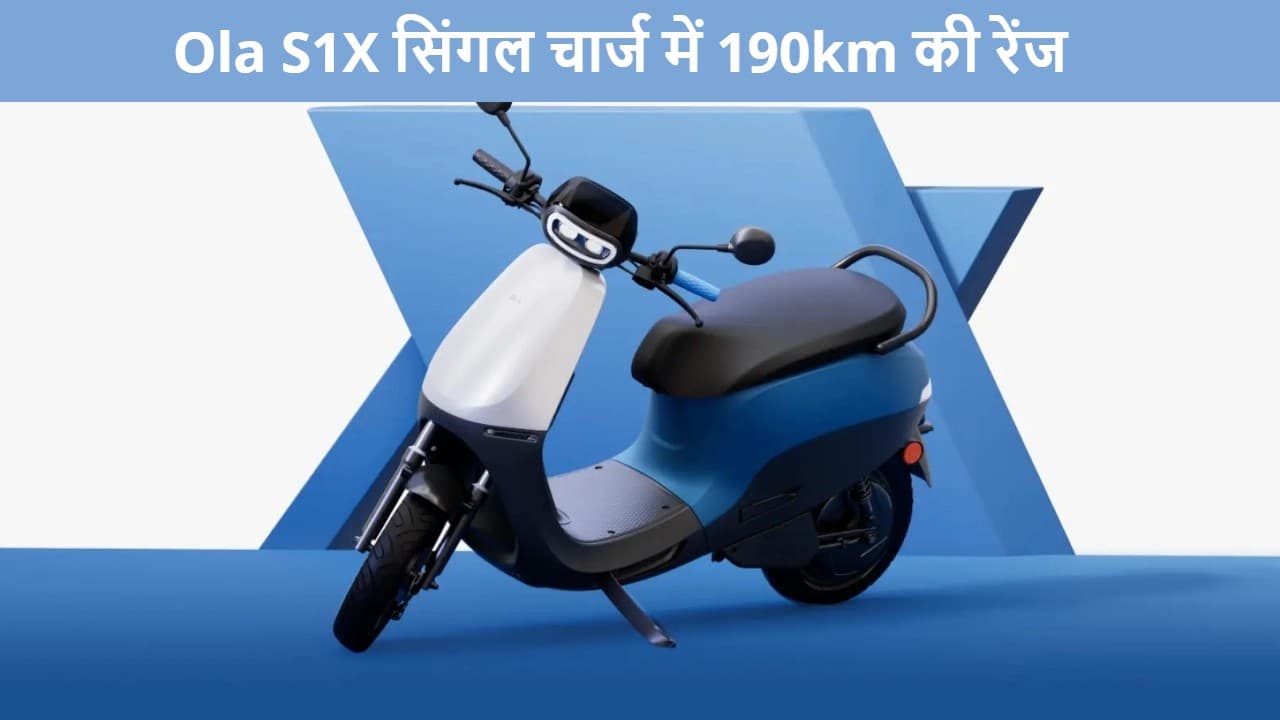 OLA S1X के नए वैरिएंट ने लूट ली महफिल... सिंगल चार्ज में 190km की रेंज, बैटरी पर 8 साल की वारंटी