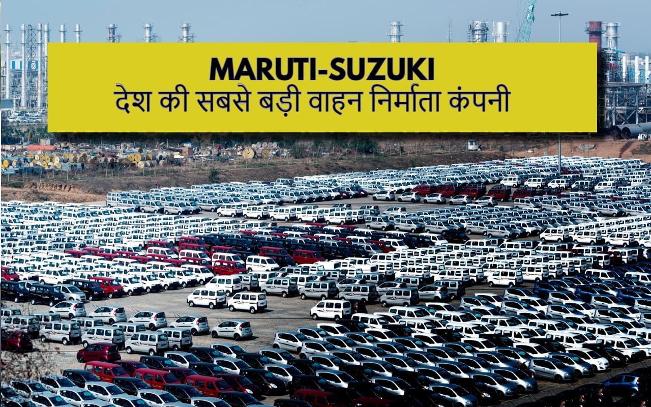 Succsse Story of Maruti: तो कुछ इस तरह मारुति ने घर-घर में राज किया!