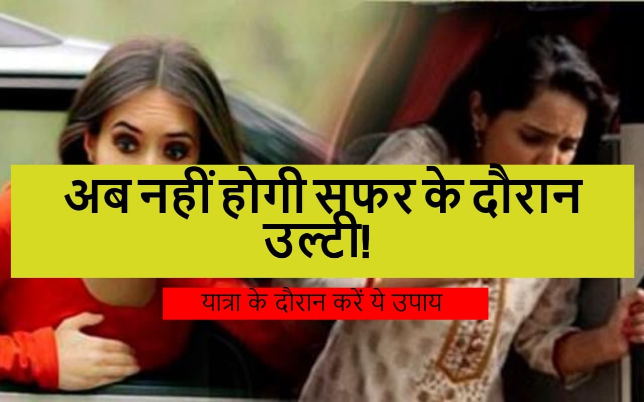 अब नहीं होगी सफर के दौरान उल्टी! यात्रा के दौरान करें ये उपाय