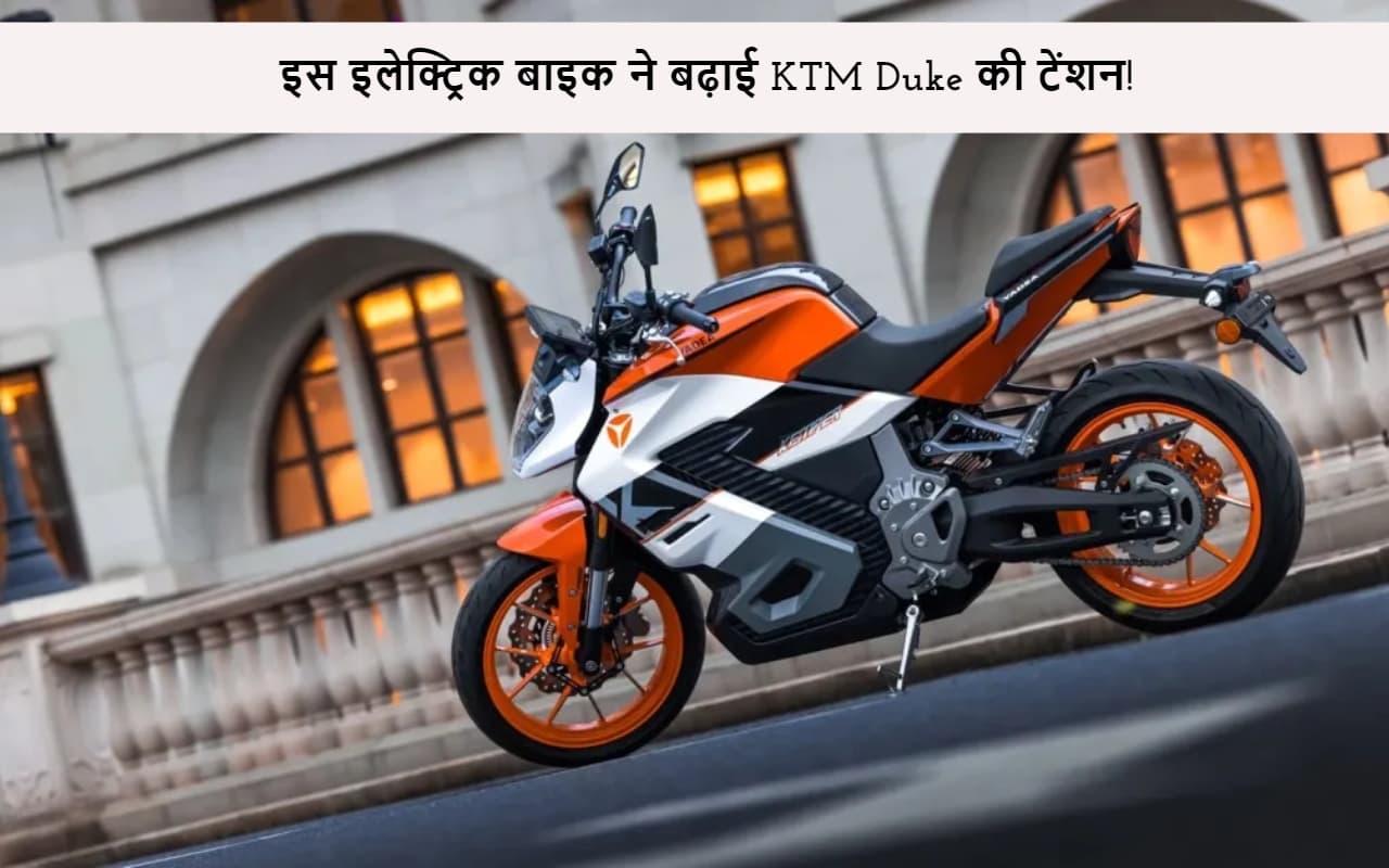लॉन्च होते ही इस इलेक्ट्रिक बाइक ने बढ़ाई KTM Duke की टेंशन! 160Kmph की रफ्तार के साथ 250 की रेंज