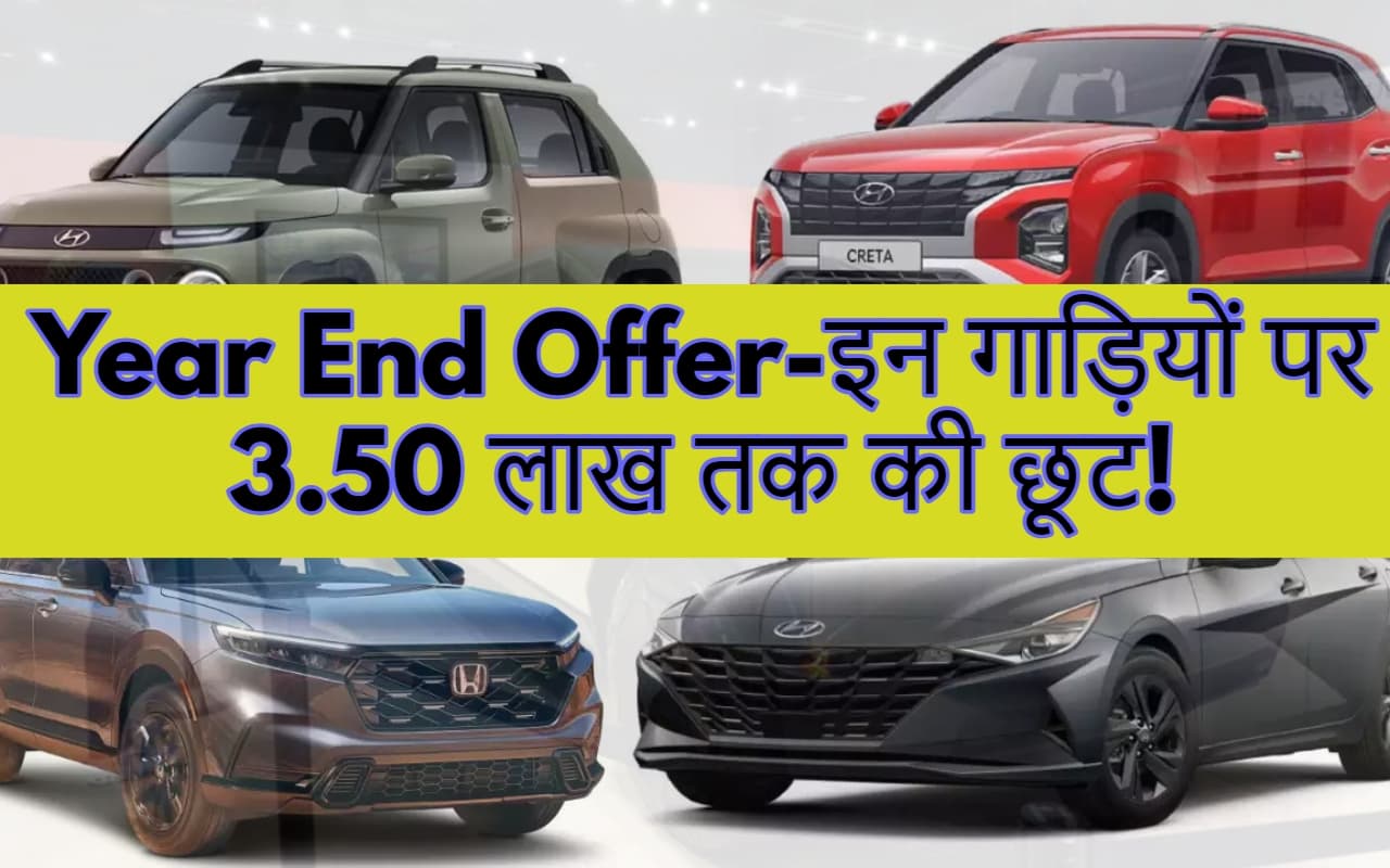 Year End Offer: सिट्रोन, स्कोडा, एमजी, महिंद्रा और हुंडई की इन कारों पर 3.5 लाख रुपए तक का डिस्काउंट