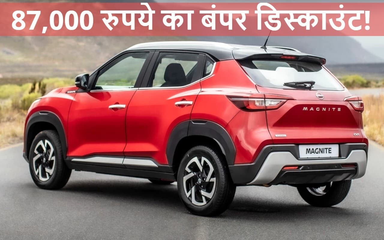 छोटे परिवार की सबसे भरोसेमंद एसयूवी पर 87,000 रुपये का बंपर डिस्काउंट!