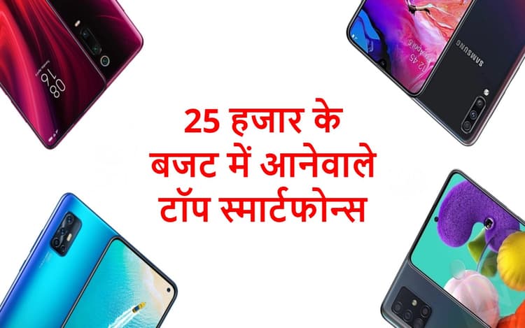 SmartPhone Under 25K: 25 हजार के बजट में आते हैं ये स्मार्टफोन्स, एक-एक फीचर है जबरदस्त