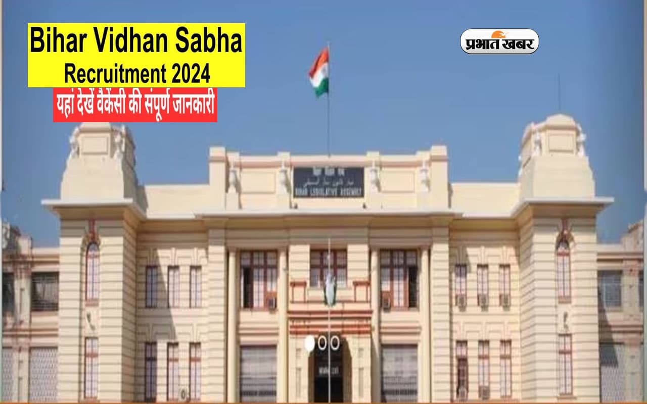 Bihar Vidhan Sabha Bharti 2024: बिहार विधानसभा आयोग में हो रही है बहाली, आज है अप्लाई करने की लास्ट डेट