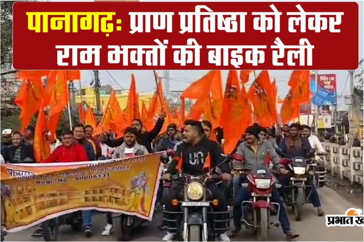 Video : रामलला के प्राण प्रतिष्ठा को लेकर पानागढ़ में जयश्री राम के उद्घोष के साथ भक्तों ने निकाली बाइक रैली