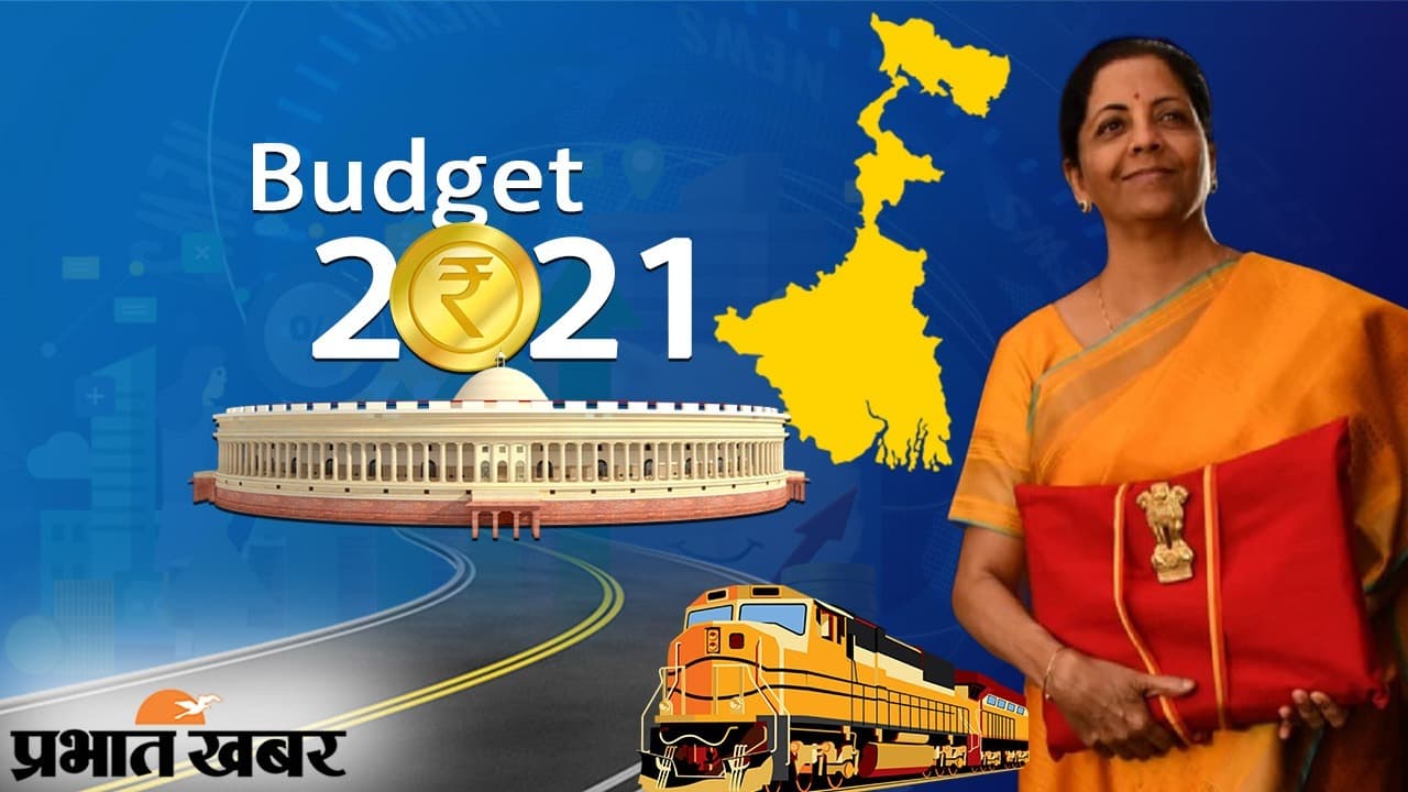 Budget 2021: चुनाव से पहले बंगाल को निर्मला सीतारमण ने दी सड़क व रेल फ्रेट कॉरिडोर की सौगात