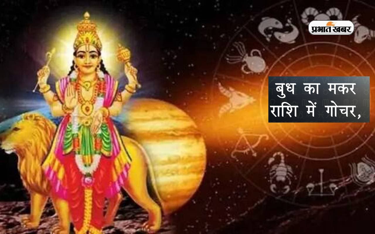Budh Gochar 2024: बुध कर रहे हैं मकर राशि में गोचर, इन राशियों पर पड़ेगा प्रभाव