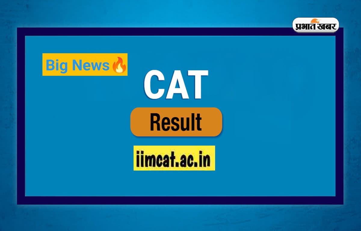 CAT 2024 Result: कैट रिजल्ट 2024 जनवरी के दूसरे सप्ताह में हो सकता है जारी, यहां देखिए लेटेस्ट अपडेट