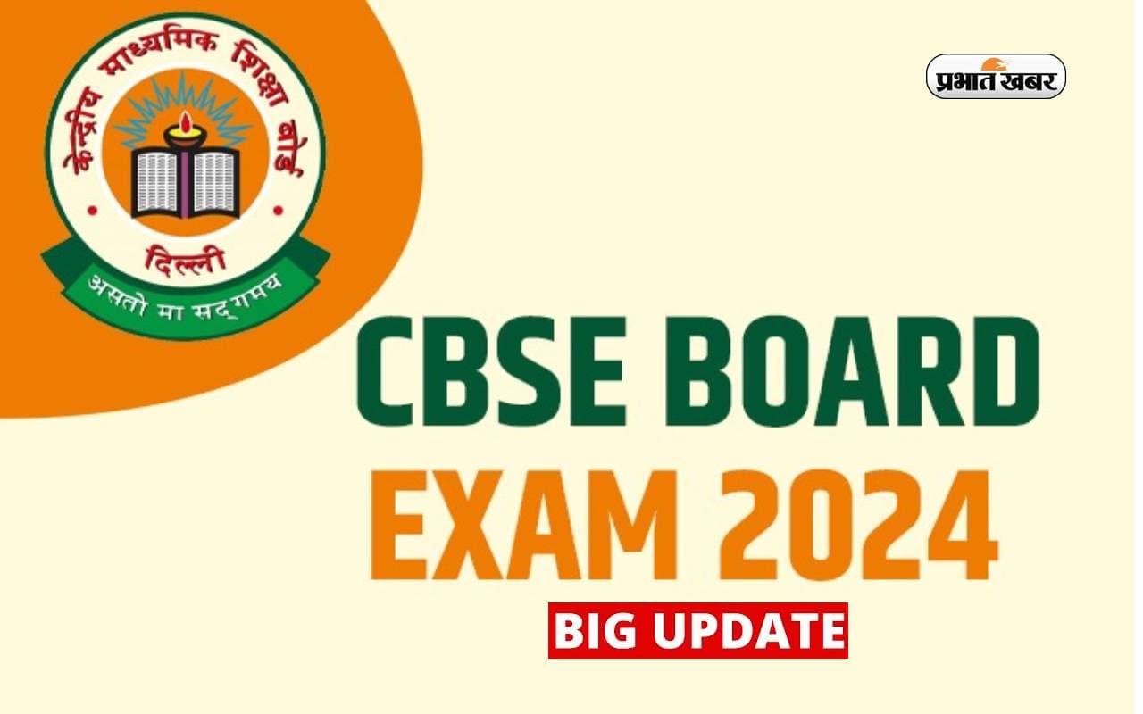 CBSE Board Exams 2024: क्या कैंसिल होगी सीबीएसई बारहवीं की परीक्षा, यहां जानें बड़ी अपडेट