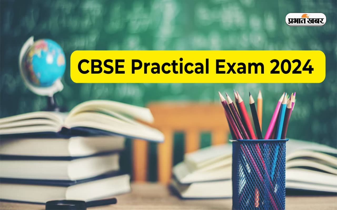 CBSE Practical Exam 2024: सीबीएसई मैट्रिक-इंटर की प्रैक्टिकल परीक्षा के लिए बोर्ड ने जारी किए दिशा-निर्देश