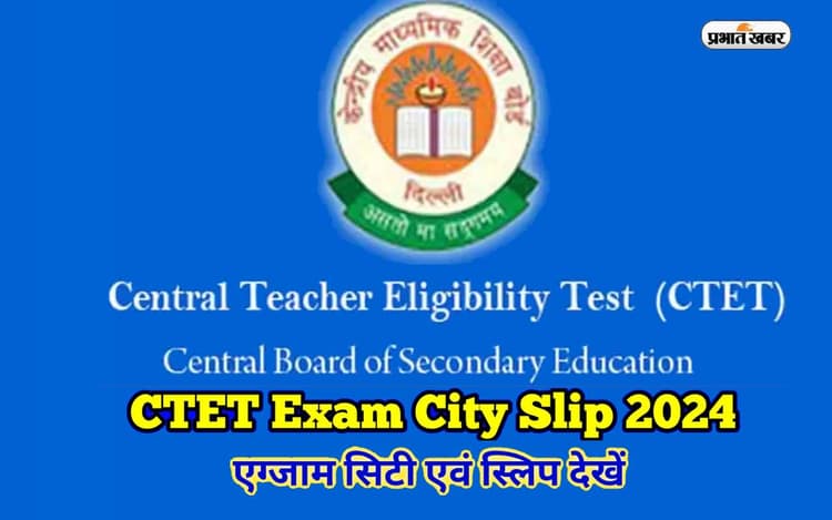 CBSE CTET 2024 Exam City Slip Out:  सीबीएसई सीटीईटी परीक्षा सिटी स्लिप रिलीज, ऐसे करें चेक