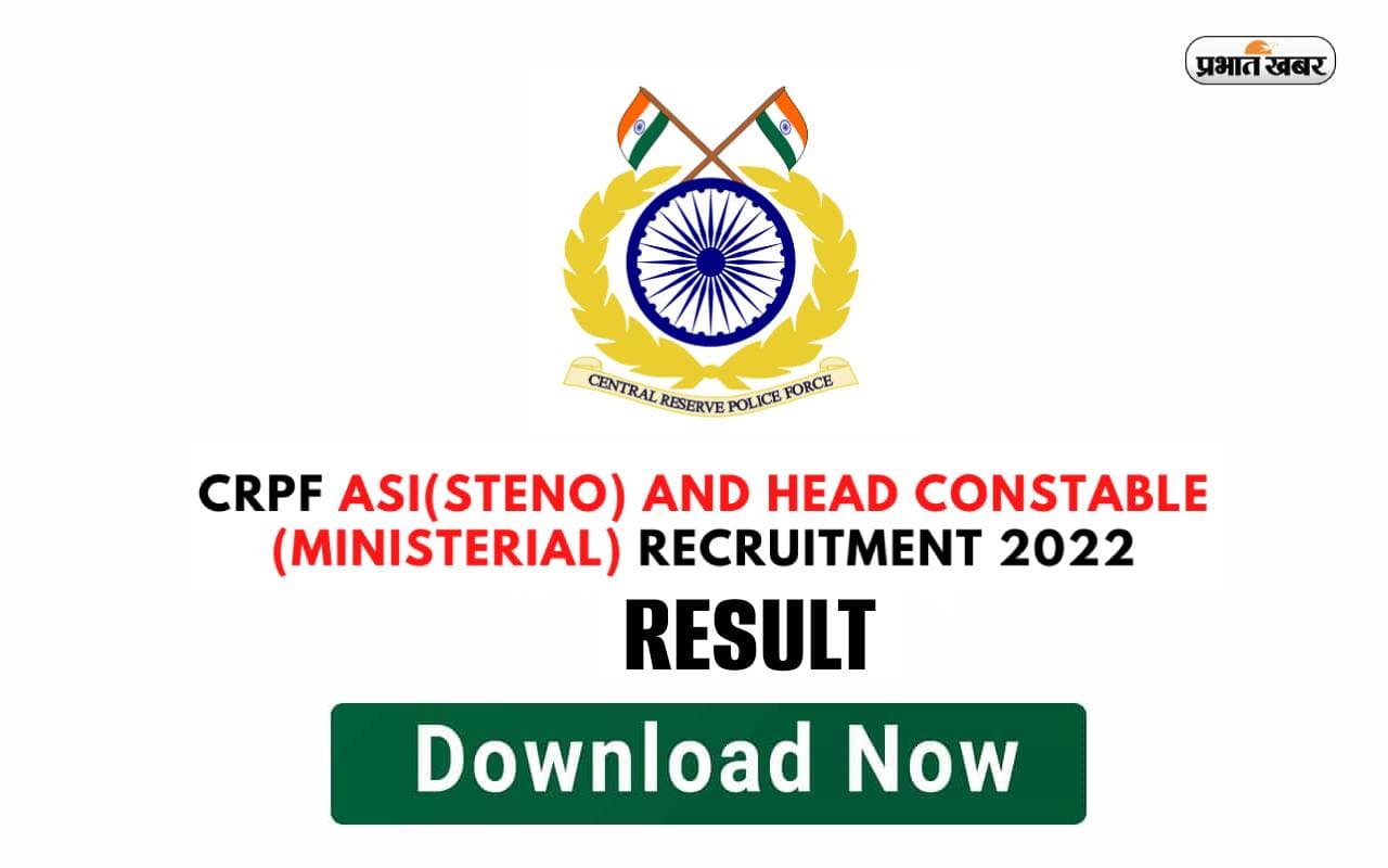 CRPF HC, ASI Steno Result 2022: सीआरपीएफ हेड कांस्टेबल और एएसआई स्टेनो परिणाम घोषित, ऐसे देखें रिजल्ट