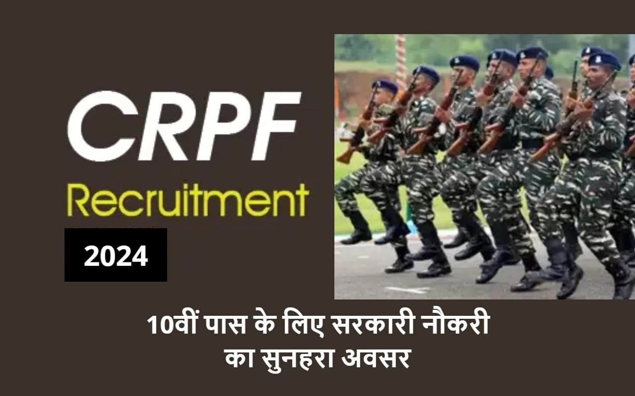 CRPF Constable Bharti: 10वीं पास के लिए सुनहरा मौका, सीआरपीएफ जीडी कांस्टेबल भर्ती में 16 जनवरी से करें अप्लाई