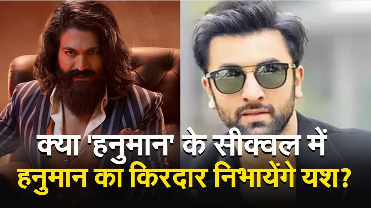 VIDEO: क्या 'हनुमान' के सीक्वल में हनुमान का किरदार निभायेंगे यश? जानें यहां