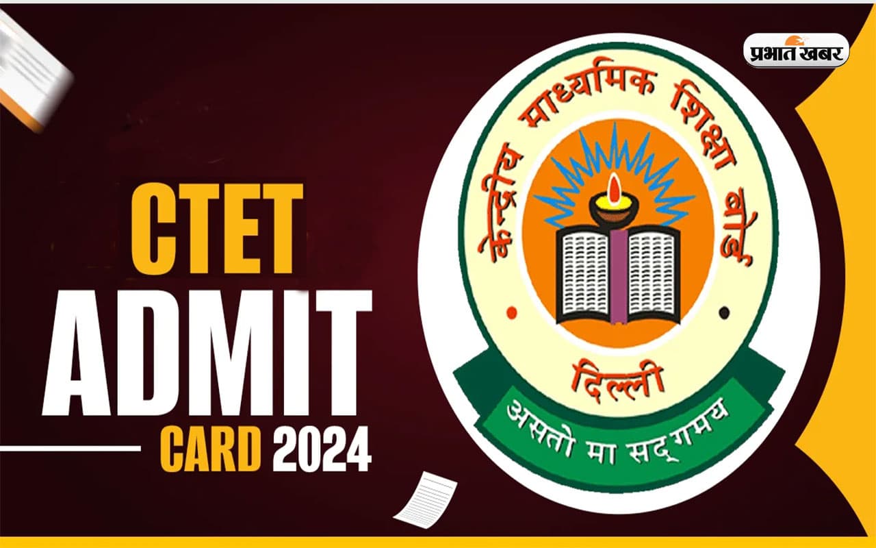 CTET 2024: एडमिट कार्ड, परीक्षा सिटी स्लिप कब होगा जारी, यहां देखें लेटेस्ट अपडेट्स