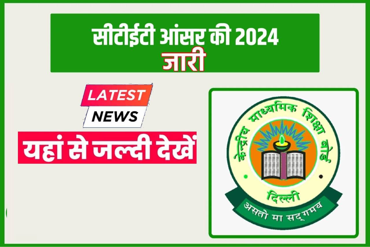 CTET Answer Key 2024: सीटीईटी आंसर-की जारी, यहां से करें डाउनलोड