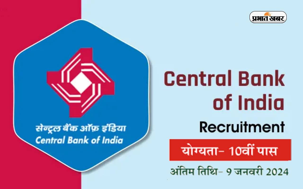 Sarkari Naukri 2023: Central Bank of India में 10वीं पास के लिए निकली वैकेंसी, 28000 से अधिक मिलेगी सैलरी