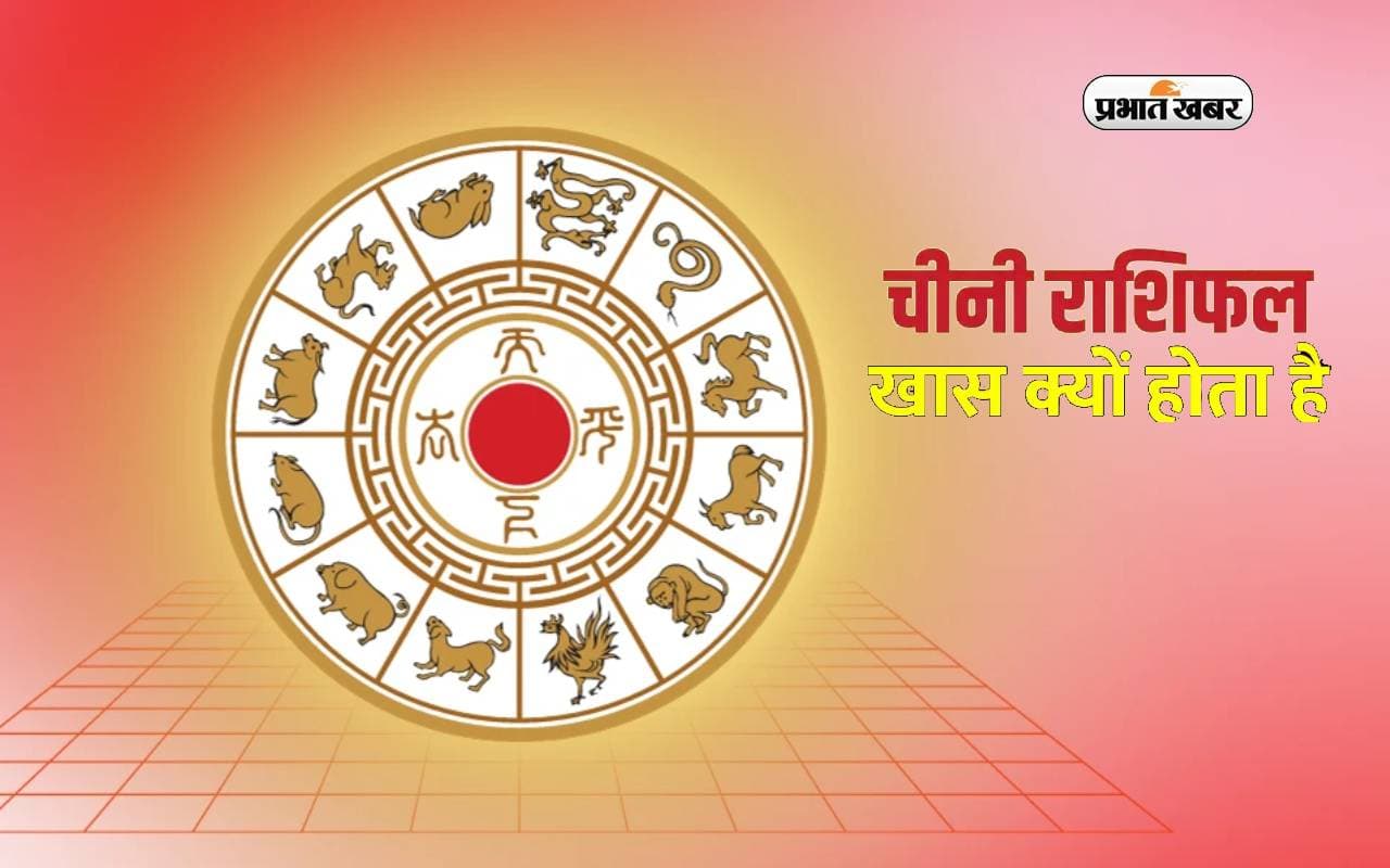 Chinese Horoscope 2024: चाइनीज राशिफल से जन्म के साल से मिलती ये जानकारियां, जानें कुछ खास बातें