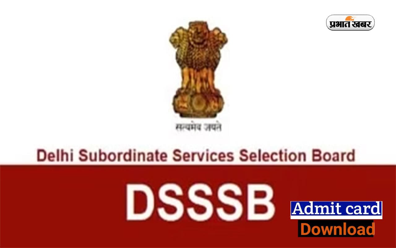 DSSSB AAO Admit Card 2023: सहायक लेखा अधिकारी परीक्षा का एडमिट कार्ड जारी, ऐसे करें डाउनलोड