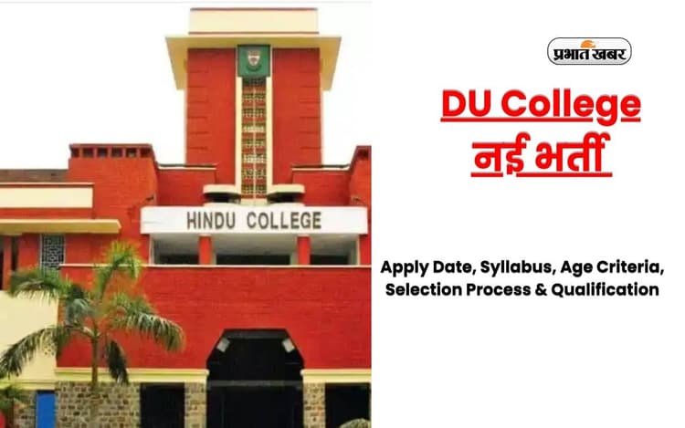 DU Recruitment 2024: डीयू के हिंदू कॉलेज में नॉन-टीचिंग पदों पर निकली नियुक्ति, जानें आवेदन प्रक्रिया