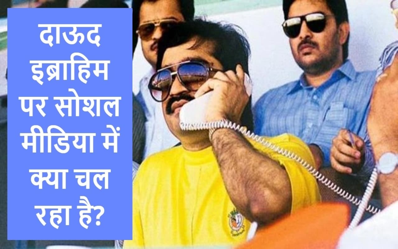 VIRAL : दाऊद इब्राहिम की 'मौत' पर सोशल मीडिया में क्या चल रहा है? देखें वीडियो