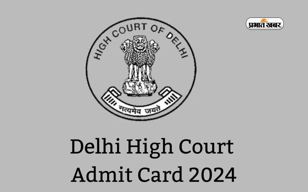 Delhi High Court 2024 Admit Card: दिल्ली हाई कोर्ट पर्सनल असिस्टेंट का एडमिट कार्ड जारी, ऐसे करें डाउनलोड