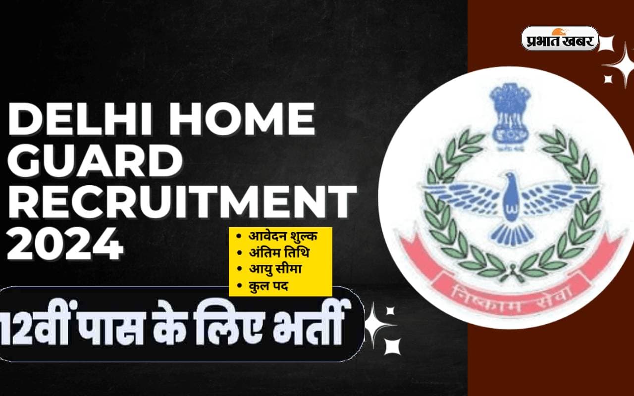 Delhi Home Guard Bharti 2024: होमगार्ड के पदों पर हो रही है बंपर नियुक्ति, 12वीं पास करें आवेदन