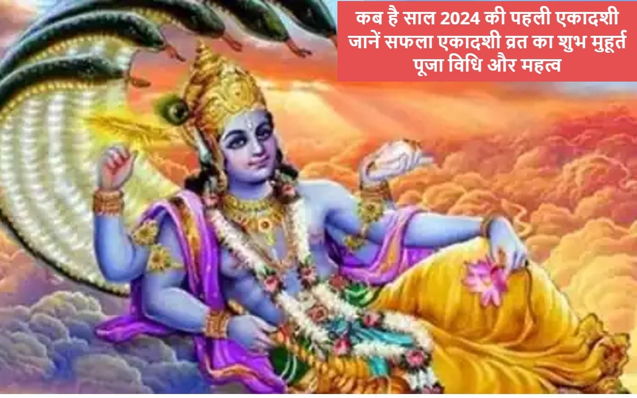 Saphala Ekadashi 2024: कब है साल 2024 की पहली एकादशी, नोट करें लें सही तारीख, शुभ मुहूर्त- पूजा विधि और महत्व
