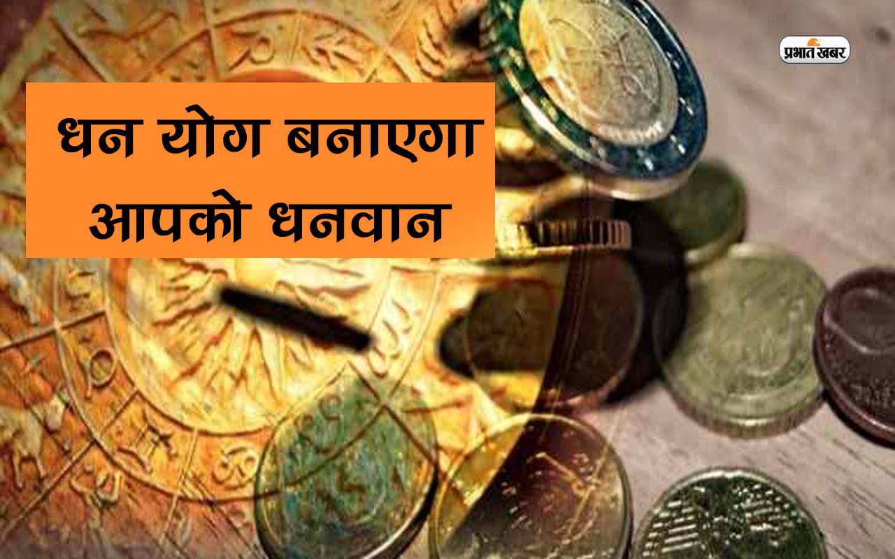 Dhan Yog in Kundli: कुंडली में कैसे बनता है धन योग? जानिए आपके जीवन पर इसका प्रभाव