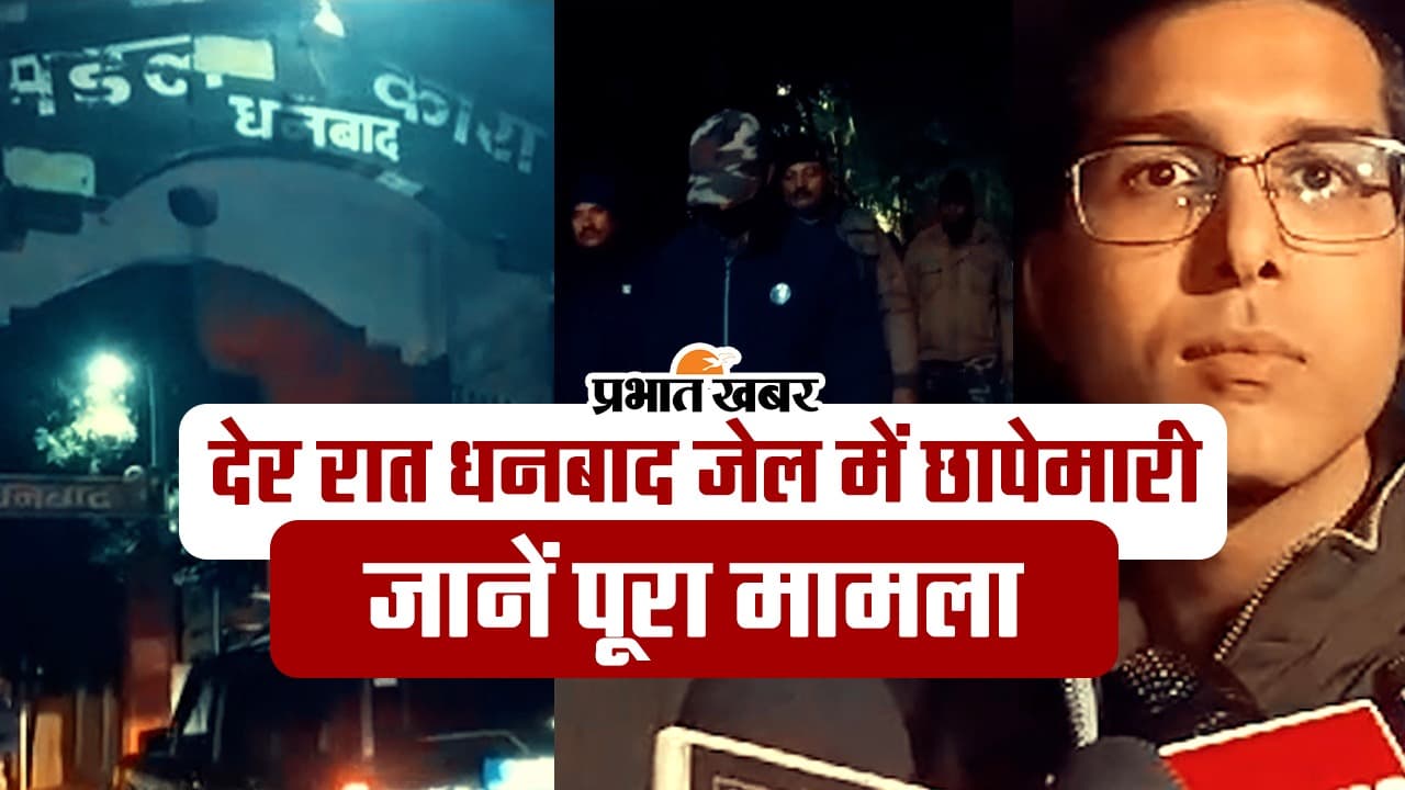 धनबाद जेल में अचानक रेड, जानिए पूरा मामला