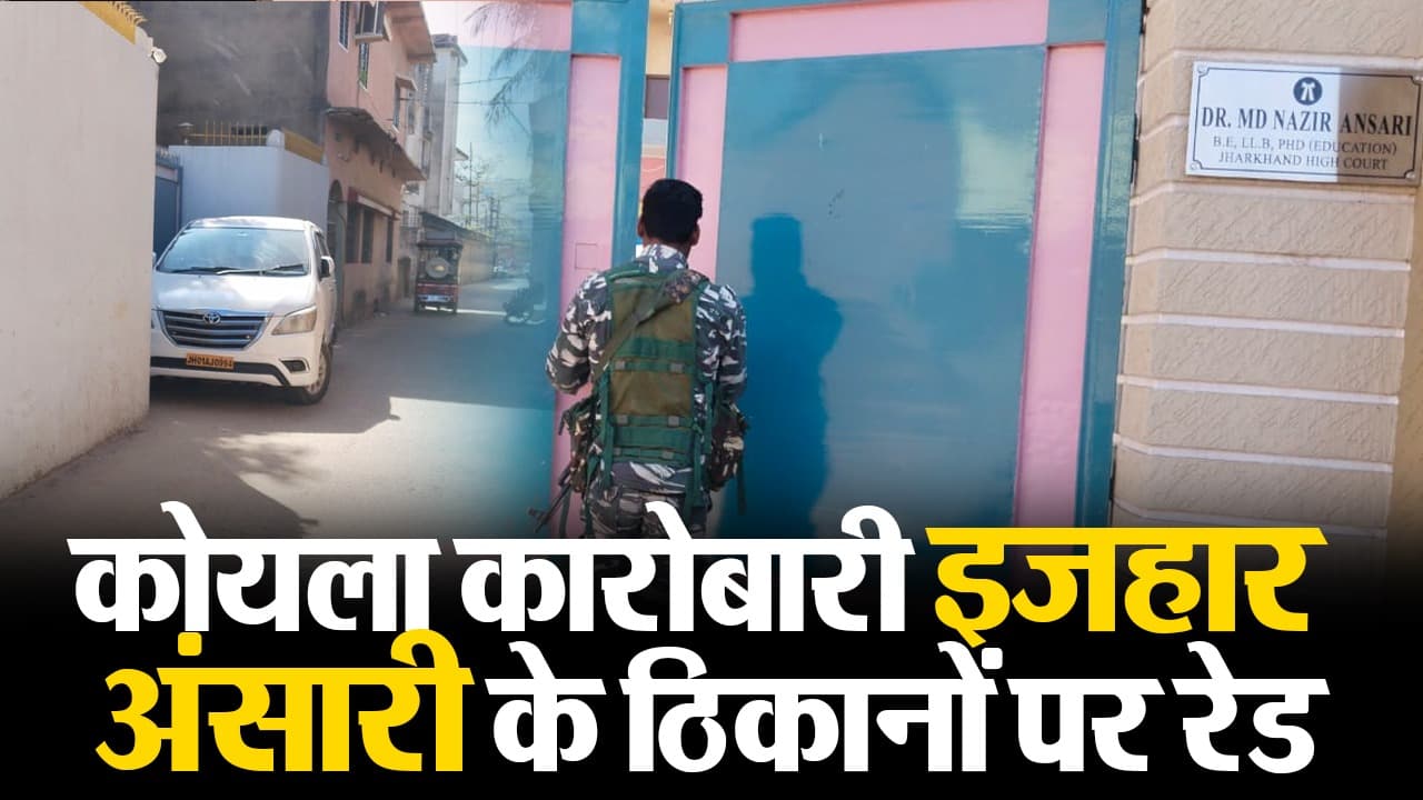 VIDEO: झारखंड के कोयला कारोबारी इजहार अंसारी के ठिकानों पर ईडी की दूसरी बार रेड