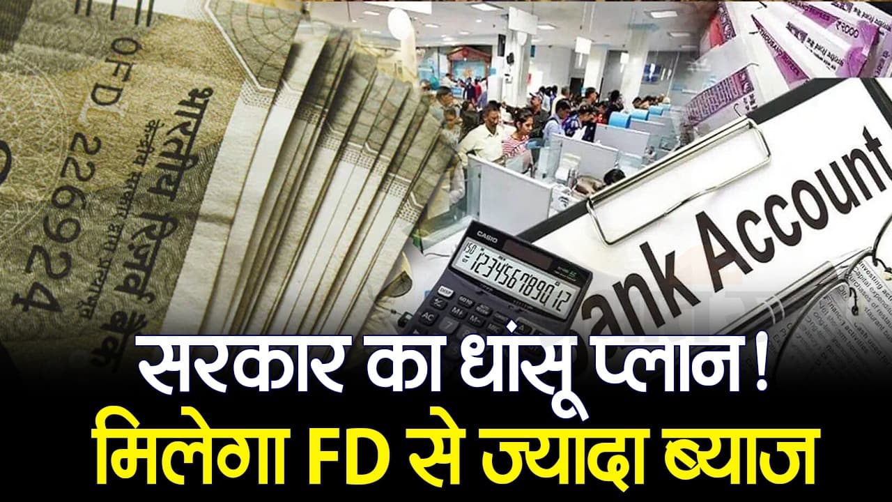 सरकार का एक ऐसा प्लान जिसमें निवेश पर मिलेगा बैंक एफडी से ज्यादा ब्याज, देखें डिटेल