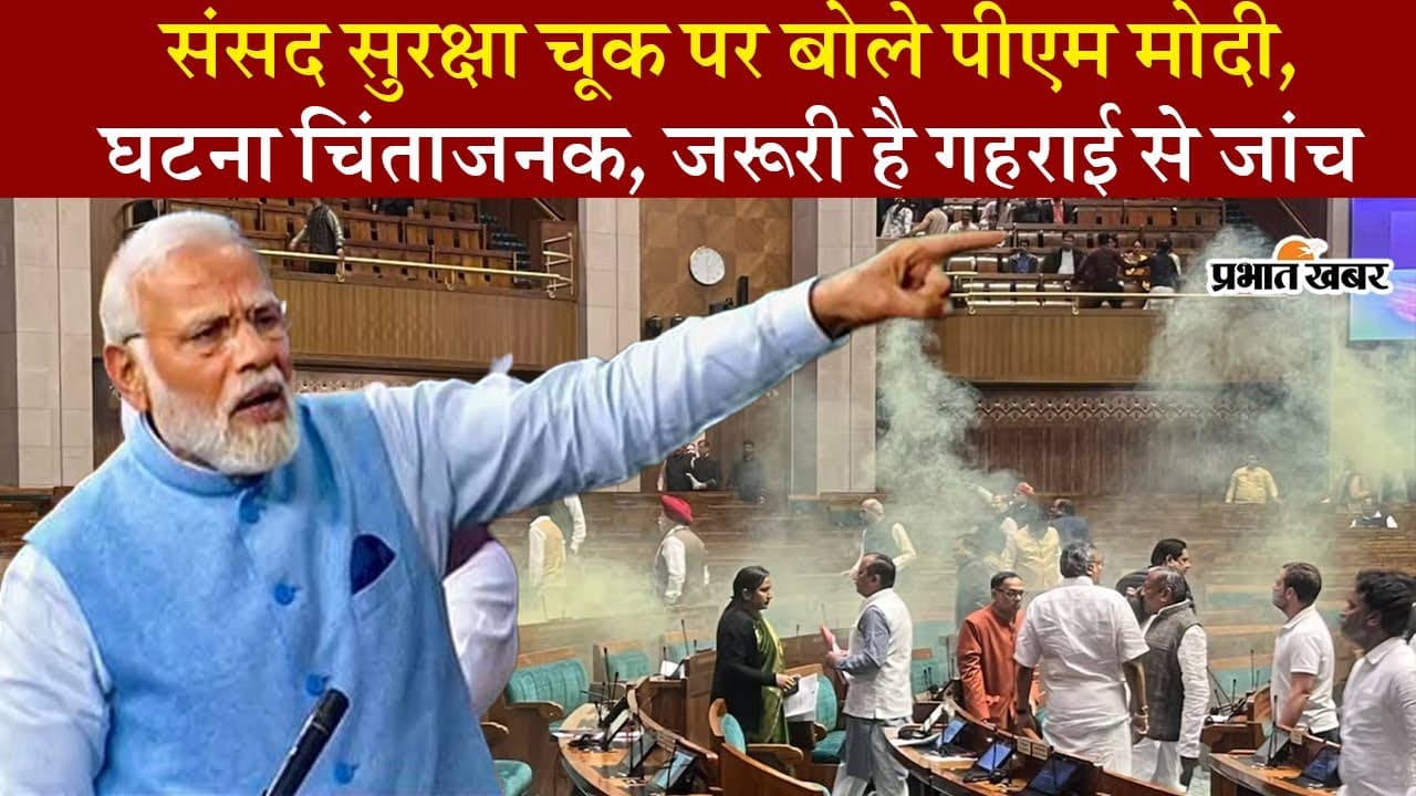 ‘घटना चिंताजनक’, देखें संसद में हुई सुरक्षा चूक पर क्या बोले प्रधानमंत्री नरेंद्र मोदी