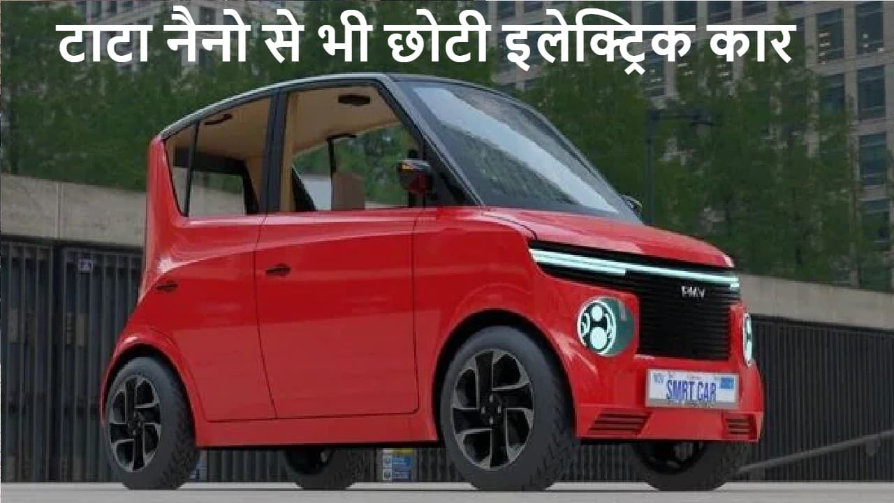 टाटा नैनो से भी छोटी इलेक्ट्रिक कार... वजन सिर्फ 500 किलो और रेंज 200km