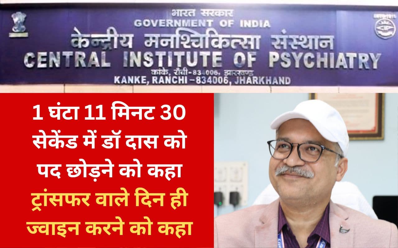 EXCLUSIVE|सीआईपी रांची के पूर्व निदेशक डॉ बासुदेव दास का दिल्ली ट्रांसफर, मामला कोर्ट पहुंचा