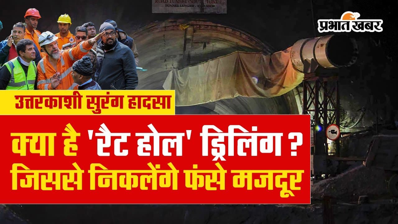 उत्तरकाशी सुरंग हादसा: क्या है ‘रैट होल’ ड्रिलिंग? जानें यहां