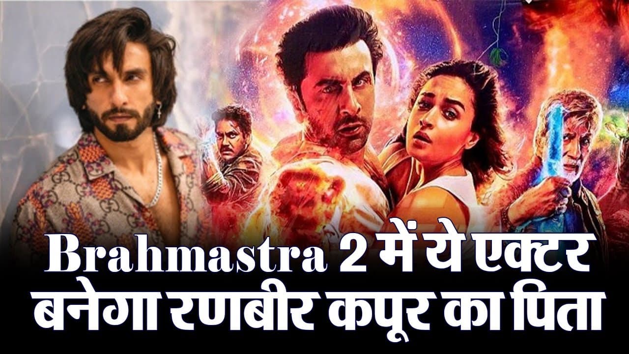Brahmastra 2 में ये एक्टर बनेगा रणबीर कपूर का पिता 'देव', जानें कब रिलीज होगी रणबीर कपूर की फिल्म