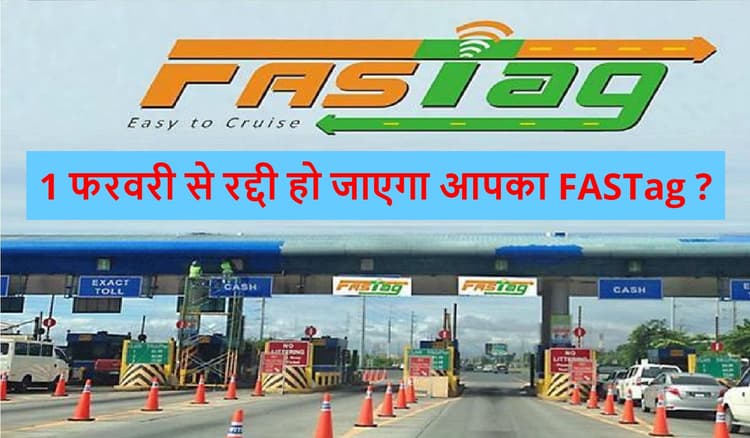 1 फरवरी से रद्दी हो जाएगा आपका FASTag! देना होगा डबल टोल टैक्स? यहां जानिए सारी बात जो जानना चाहते हैं आप