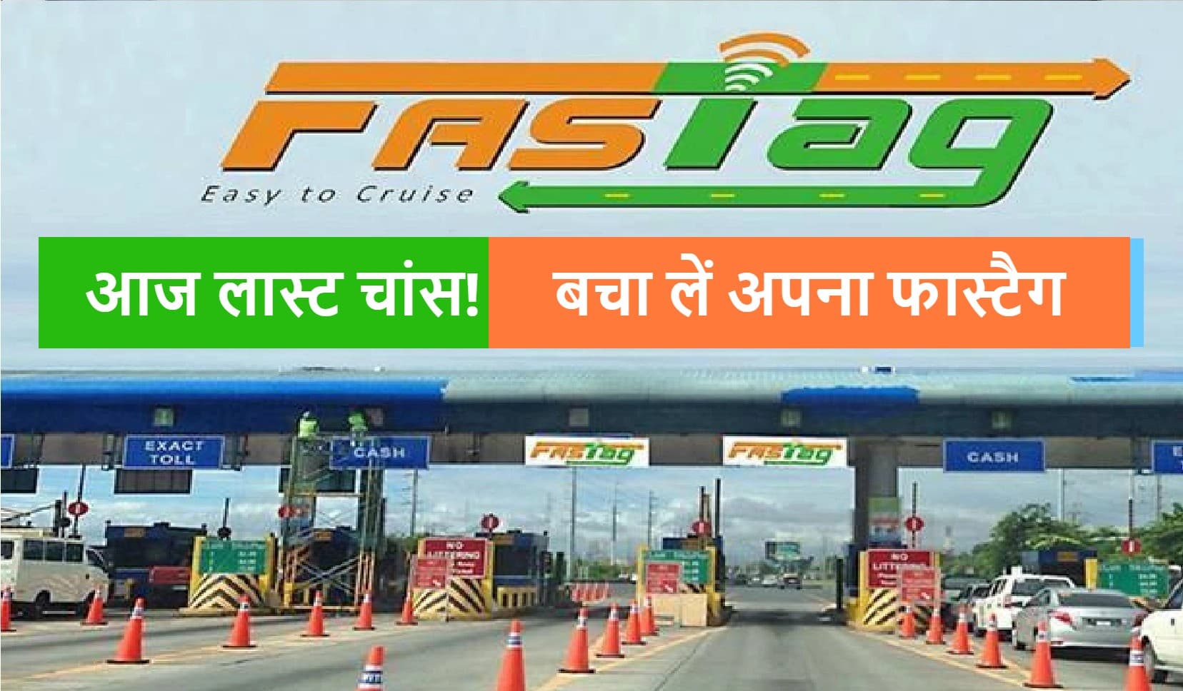 FASTag KYC Update: यह ऑनलाइन फॉर्म भरकर बचा लें अपना फास्टैग, आज लास्ट चांस