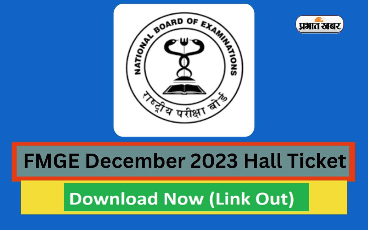 FMGE December 2023 Admit Card: आज से डाउनलोड करें फॉरेन मेडिकल ग्रेजुएट का एडमिट कार्ड, 20 जनवरी से परीक्षा
