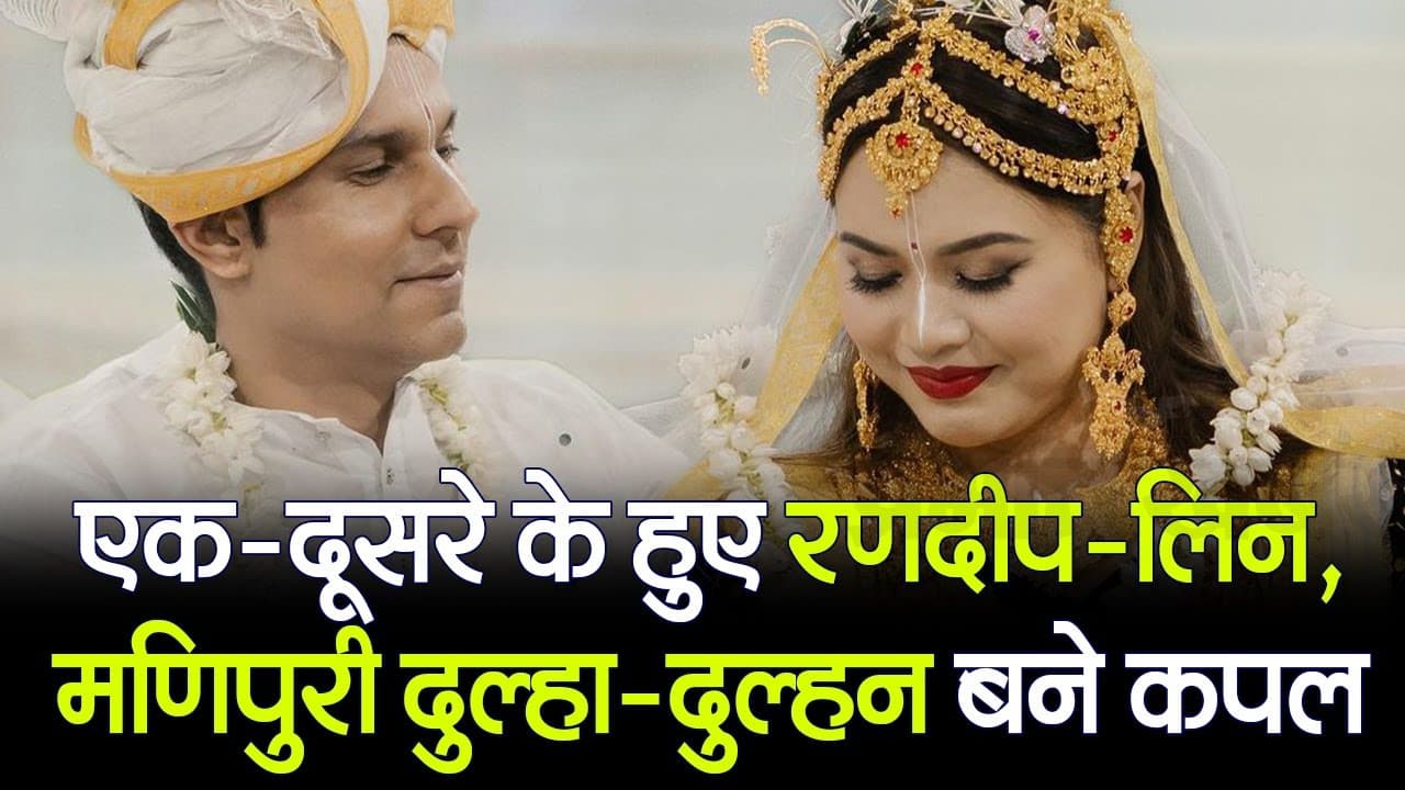 Randeep-Lin Wedding: एक-दूसरे के हुए रणदीप हुड्डा-लिन लैशराम, देखें शादी की पहली फोटो, VIDEO