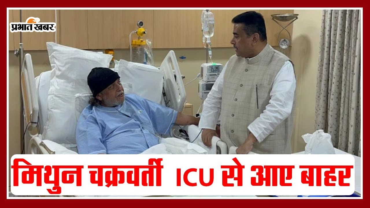 Mithun Chakraborty: मिथुन चक्रवर्ती अब ICU से बाहर, डॉक्टर ने दिया हेल्थ अपडेट, VIDEO