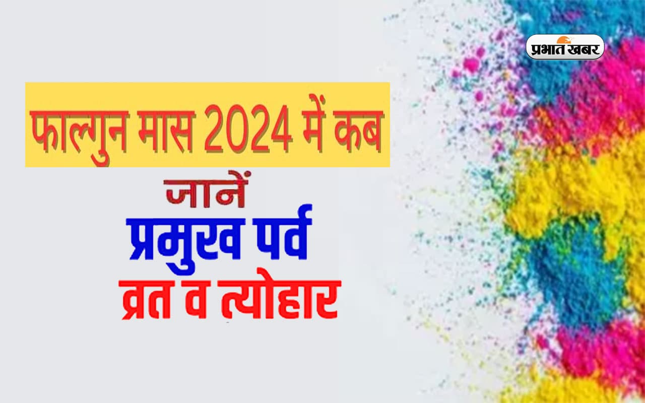 Falgun Month 2024: शुरू होने वाला है फाल्गुन मास, जानें इस महीने के त्योहारों की लिस्ट