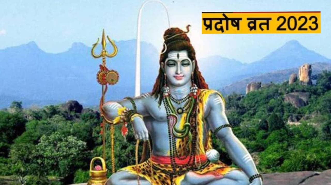 Pradosh Vrat 2023: रवि प्रदोष व्रत आज, जानें शुभ मुहूर्त, पूजा विधि और इस दिन का महत्व