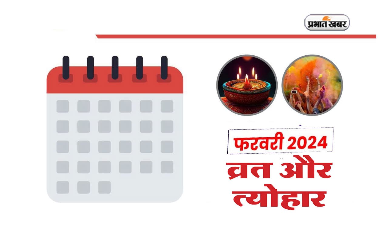 February 2024 Vrat Tyohar List: षटतिला एकादशी से लेकर मासिक शिवरात्रि तक, फरवरी में व्रत-त्योहार और ग्रह गोचर
