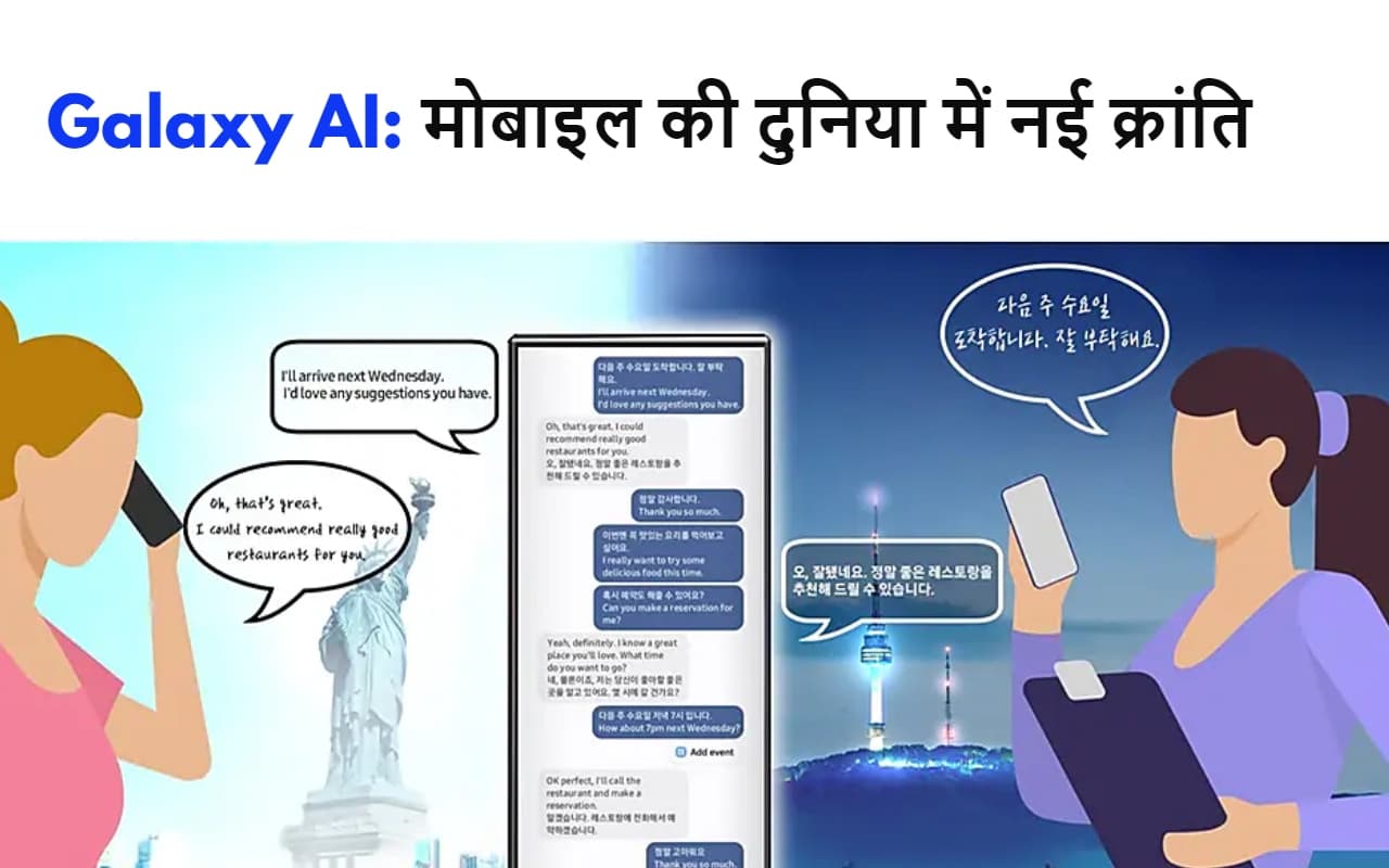 Galaxy AI: मोबाइल की दुनिया में नई क्रांति, अब कॉलिंग के दौरान भाषा नहीं बनेगी बाधा