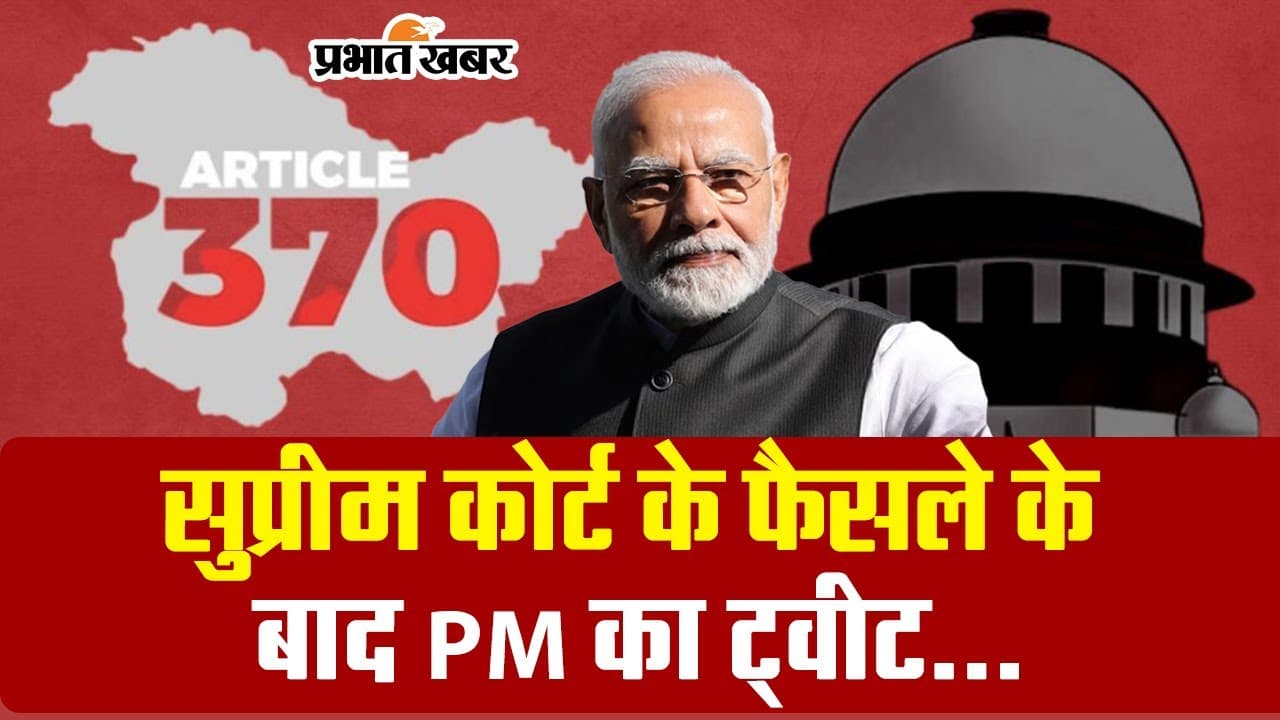 Article 370 पर सुप्रीम कोर्ट का फैसला, पीएम मोदी ने किया ट्वीट, जानें J&K में कब होंगे चुनाव?